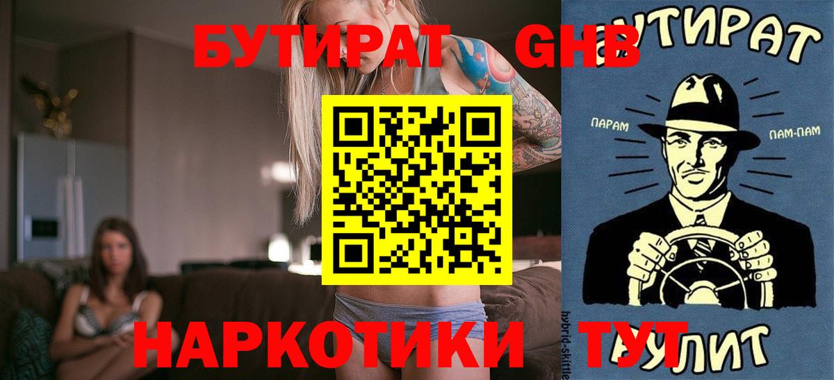 БУТИРАТ оксибутират  Вход с VPN  Петровск 