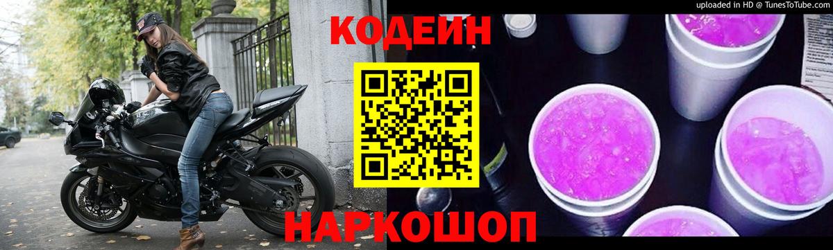 Кодеиновый сироп Lean Purple Drank Петровск