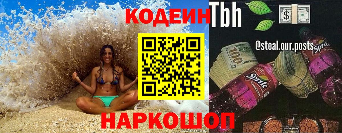 Кодеин напиток Lean (лин)  Вход с VPN  Петровск 